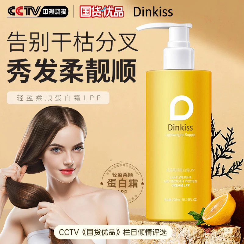Dinkiss柔顺蛋白霜护发素蛋白霜正品修护发膜干枯毛躁烫染修复