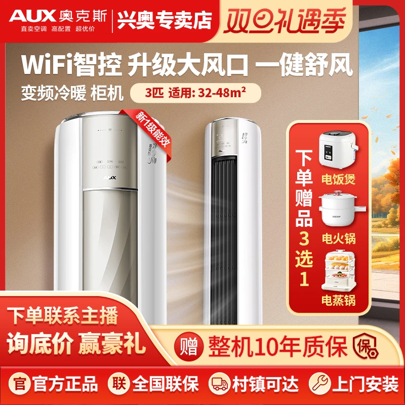 AUX/奥克斯立式空调柜机净享风2/3匹除菌自洁wifi智控新一级冷暖