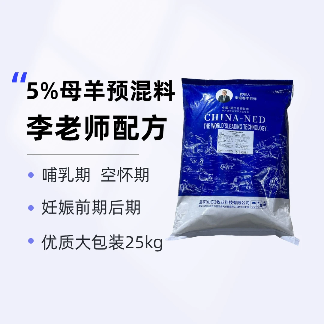 5%繁殖母羊混合预混料大包装