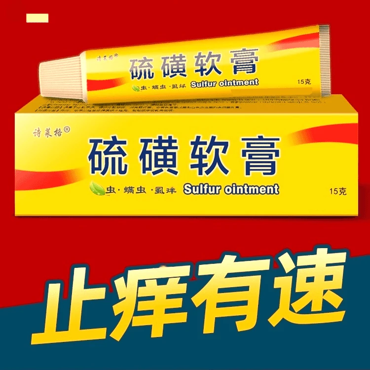 诗莱格【硫磺软膏】外用止痒缓解皮肤痒舒缓皮肤问题温和外用