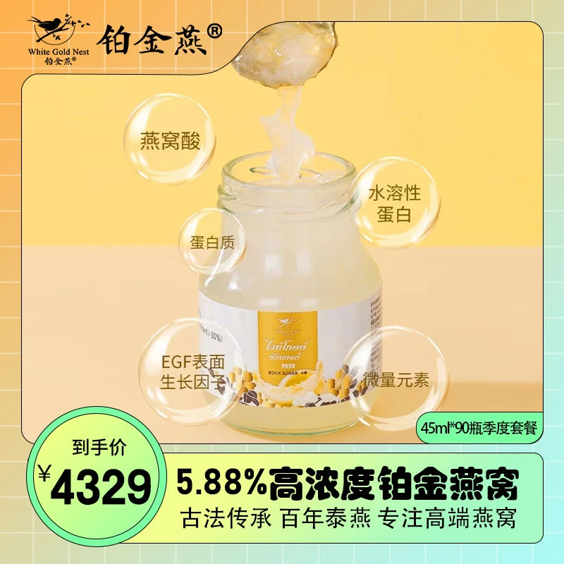 铂金燕/泰国进口优选洞燕5.88%营养高端浓稠即食燕窝45ml*90瓶