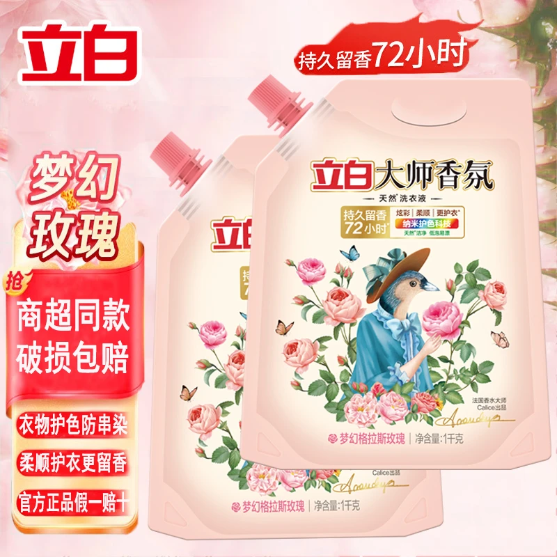 立白大师香氛香水洗衣液持久留香护衣护色柔顺深层清洁玫瑰香袋装