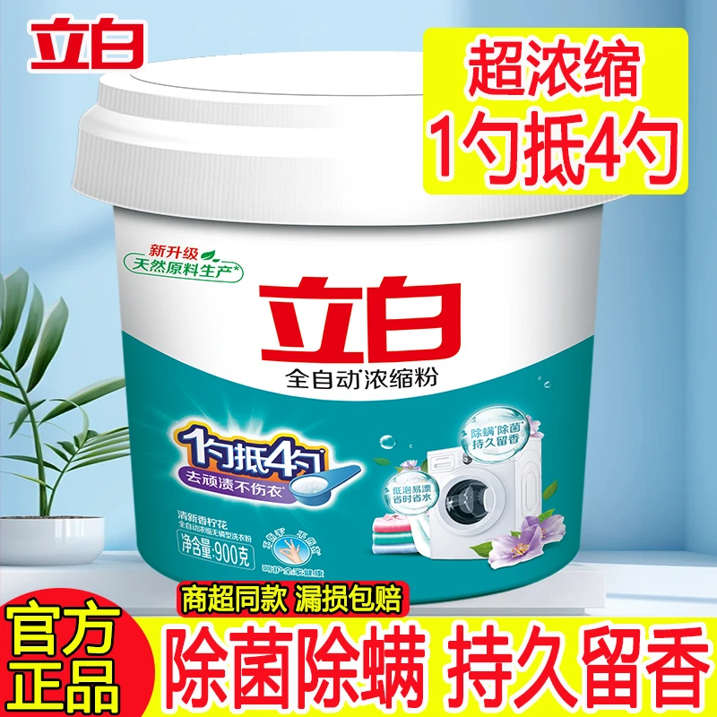 立白洗衣粉全自动浓缩粉900g桶装机洗去污低泡易漂洗衣粉家庭装
