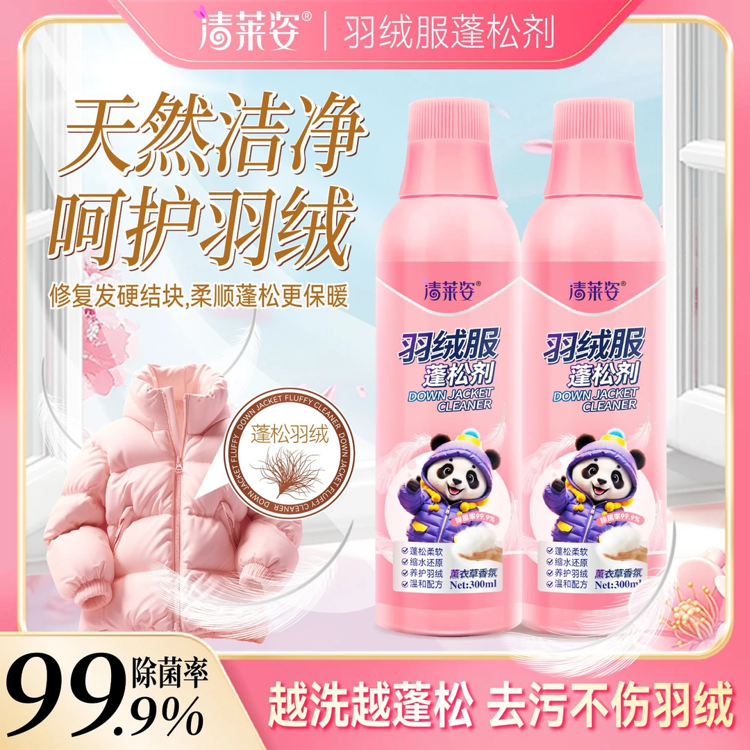 【羽绒服专用】羽绒服蓬松洗涤剂水洗机洗专用去污软棉服洗衣防结块