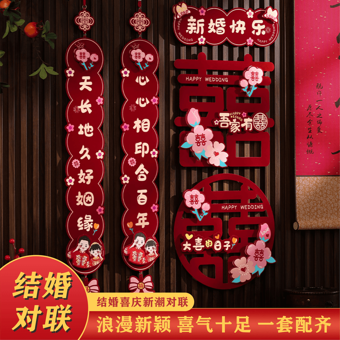 结婚对联男方喜字贴女方出嫁新婚房间门挂联大门入户门贴婚庆用品