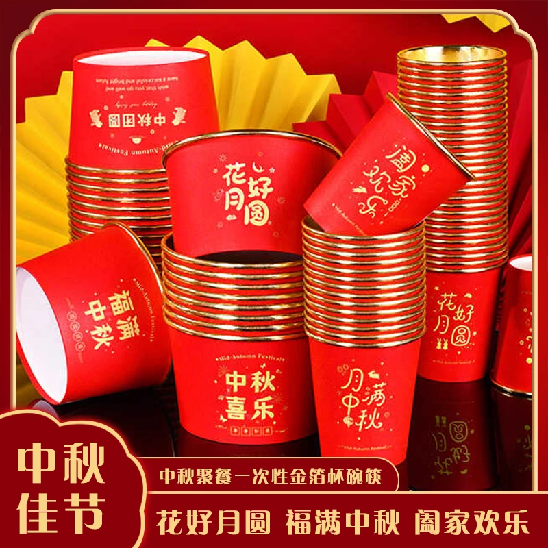 中秋一次性水杯纸碗家庭团聚红色喜庆金箔色纸杯家用商用聚会纸碗