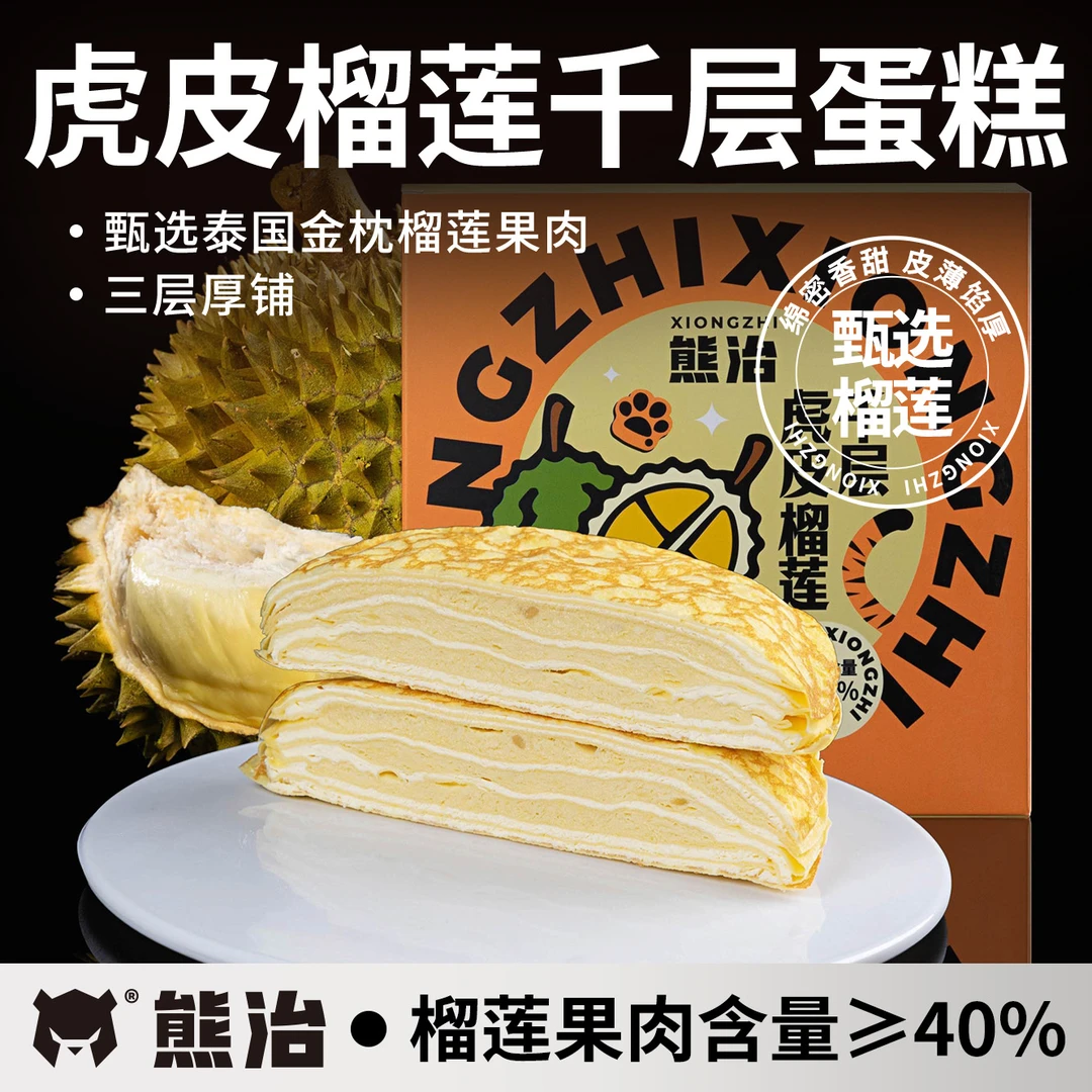 【爆品千层】2盒熊治虎皮榴莲千层蛋糕+2盒黑金榴莲千层 共1700g