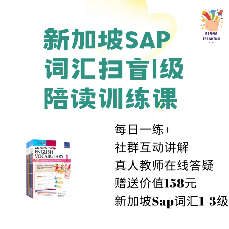SAP新加坡词汇+词汇扫盲地道语境+APP作业练习+真人教师在线批改