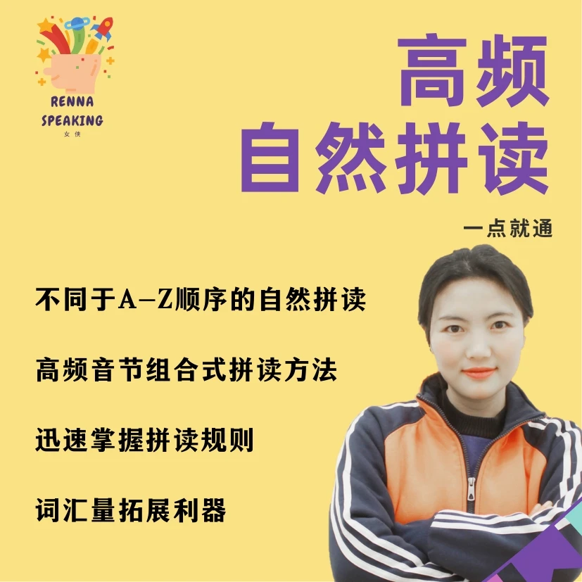 高频顺序的自然拼读