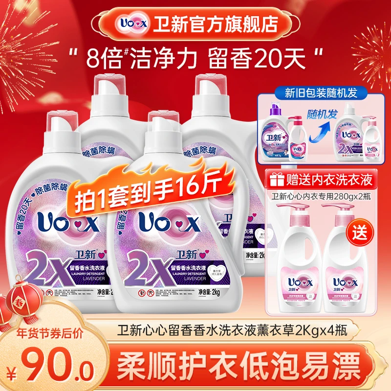 【店铺专享】卫新心心留香香水洗衣液薰衣草2kg*4留香洗衣液家用