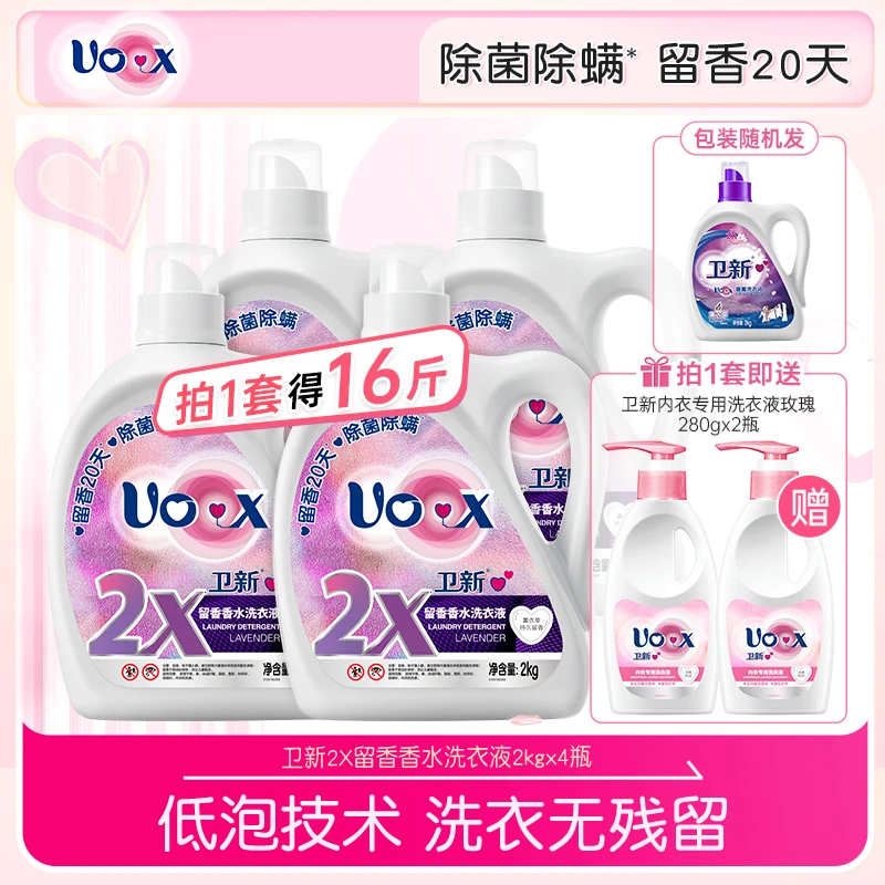 卫新心心留香香水洗衣液薰衣草2kg*4+内衣净280g*2除菌除螨留香