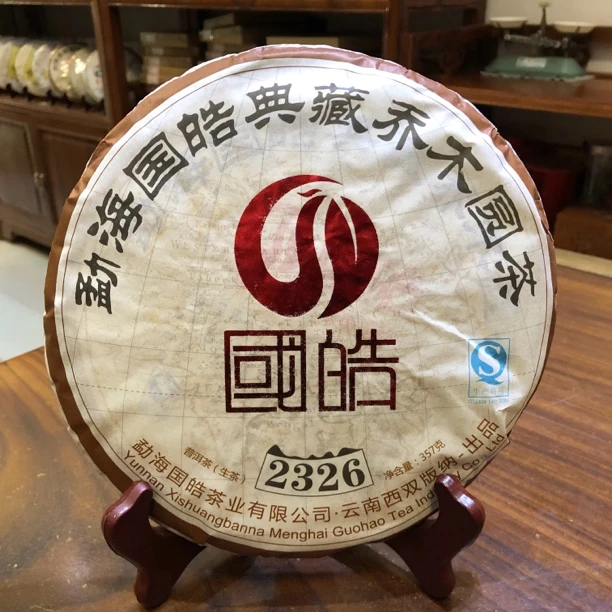 国皓茶业2013年 2326 普洱茶生茶 357克 云南大树茶 包邮