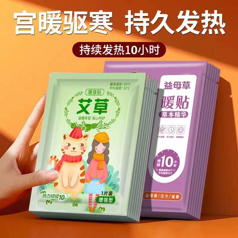 艾草贴益母草暖宝宝热敷贴暖宫贴持久发热暖身暖宝贴暖脚贴暖贴