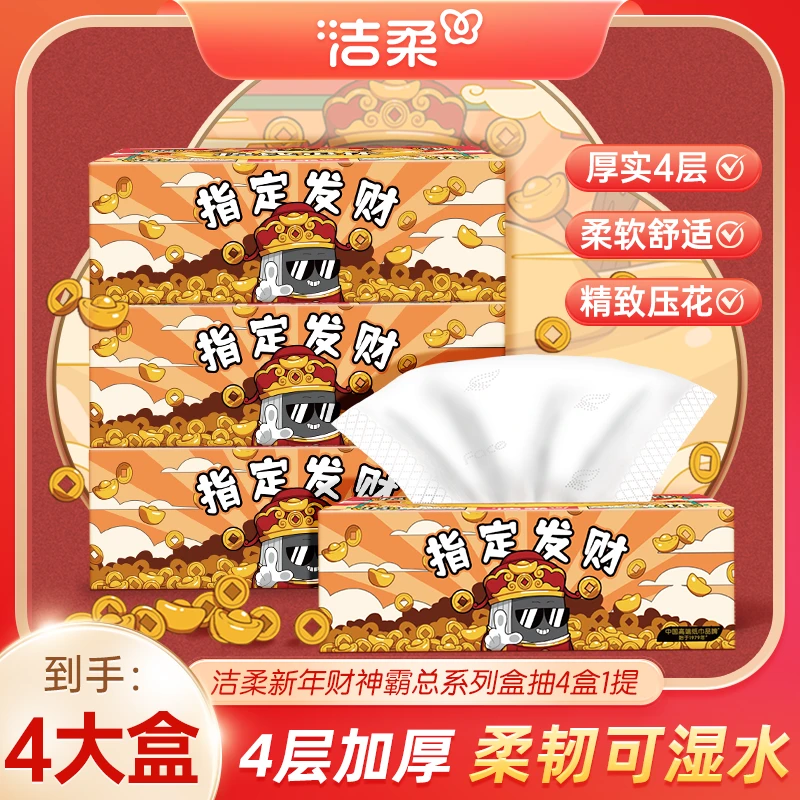 【i新品盒抽】洁柔家用面巾纸纸巾抽纸盒抽新年包邮家用柔韧包邮C