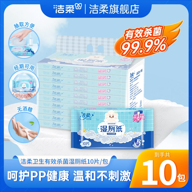 洁柔家用加厚清洁抽取式带盖卫生湿厕纸湿纸巾卫生可降解厕纸C