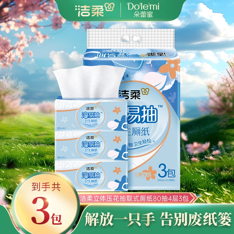 洁柔清洁卫生纸巾80抽4层立体压花家用可溶易抽宝宝用清洁厕纸TZ