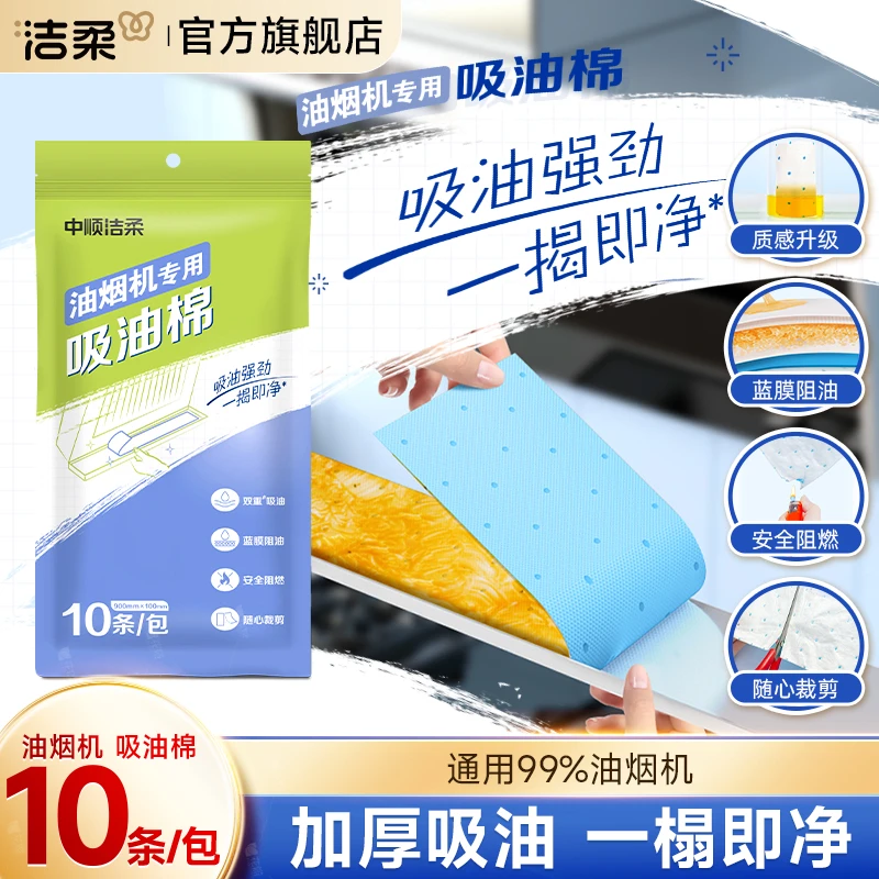 【到手10条】洁柔牌油烟机吸油棉10条一次性家用加厚去污阻燃便携DC