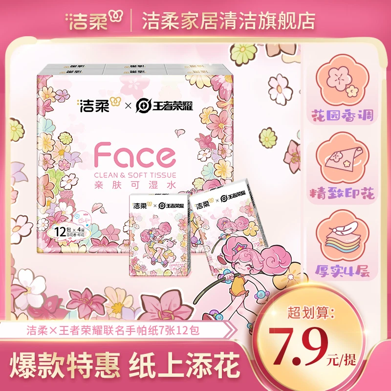 【洁柔X王者荣耀】洁柔7片4层12包迷你面巾纸小包餐巾纸手帕纸 C