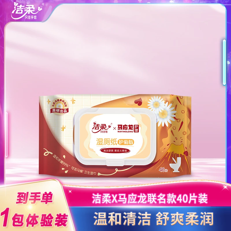 洁柔×马应龙40片护理卫生湿巾湿厕纸