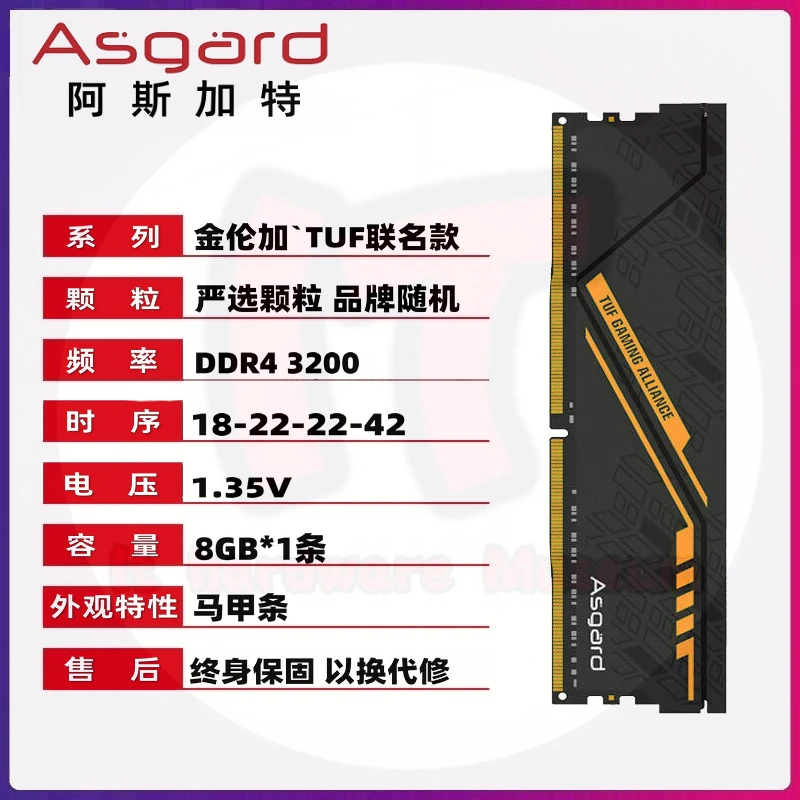 Asgard/阿斯加特8GBx1条 DDR4 3200 电脑内存条 金伦加 TUF联名款