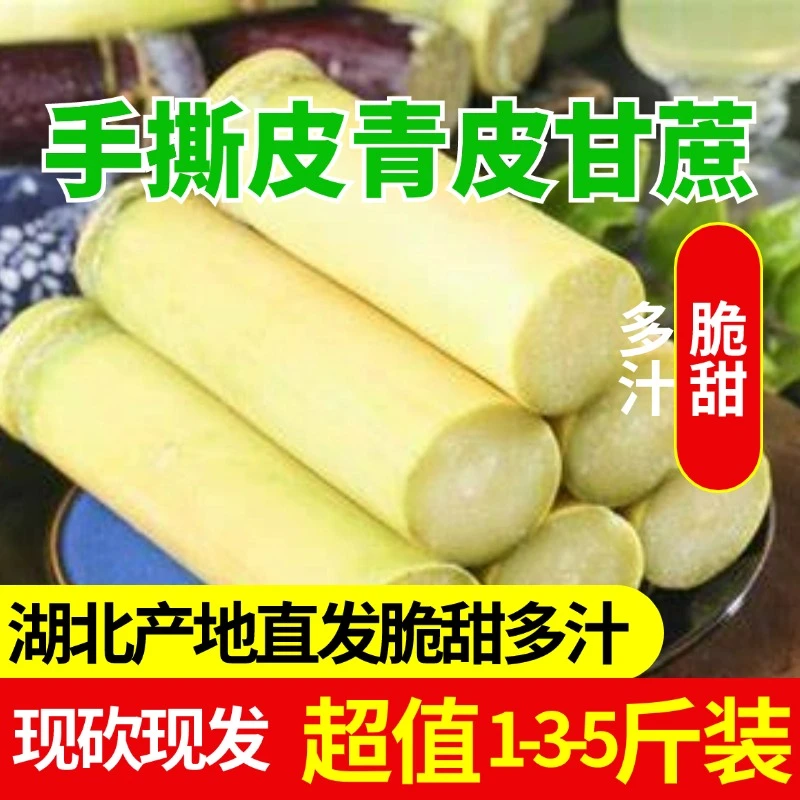 新鲜现砍青皮脆皮绿皮多汁甘蔗1-3-5斤装（可手撕皮）