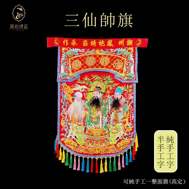 凤袍绣庄 刺绣桌围【三仙帅旗】 桌裙 桌围 图案图案绣花