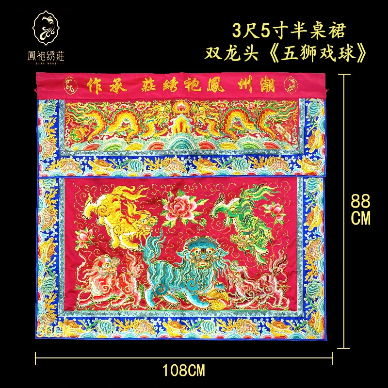 5刺绣桌围【五狮戏球】凤袍绣庄 108公分桌围