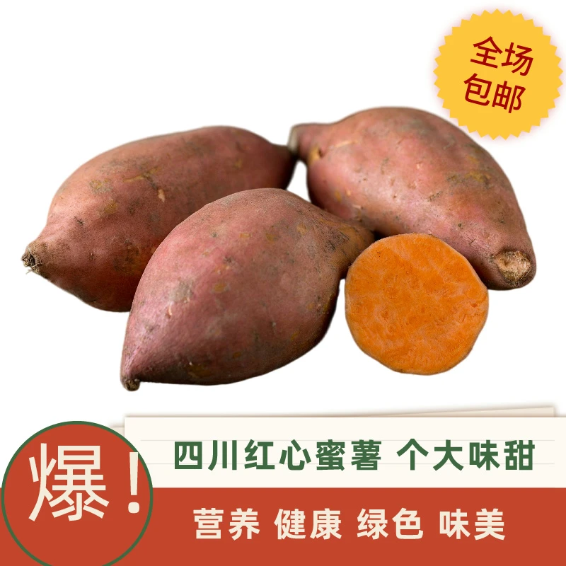 蓬安县徐家镇蜀香红心蜜薯