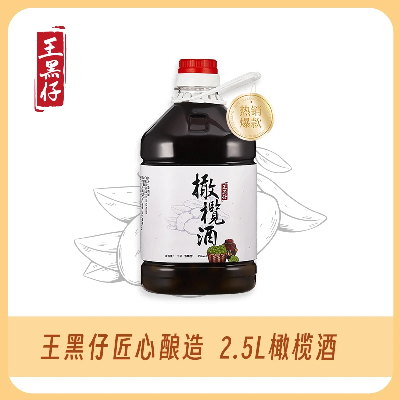 橄榄酒新鲜橄榄浸泡自酿纯粮食米酒水果酒高度散装三代传承王黑仔