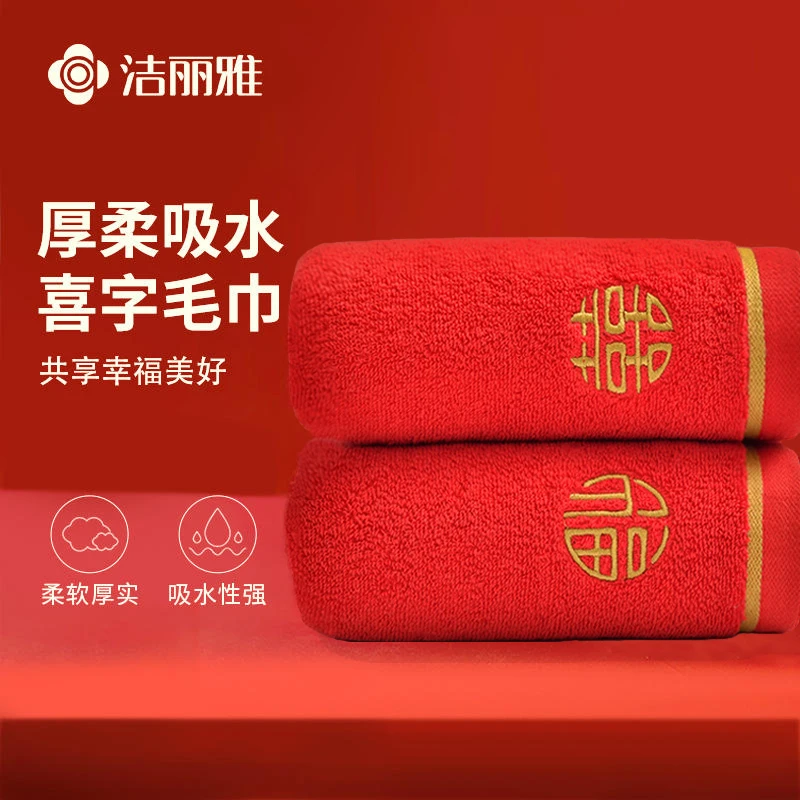 洁丽雅结婚吸水毛巾婚庆纯棉洗脸家用婚庆婚礼大红喜加厚全棉面巾