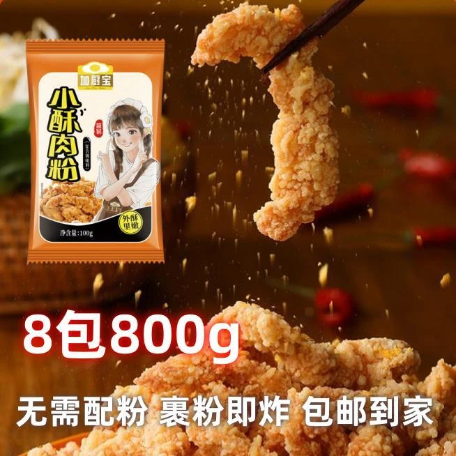 加厨宝小酥肉专用粉家用100g香酥脆炸粉炸肉鸡翅脆皮鸡翅脆皮浆粉