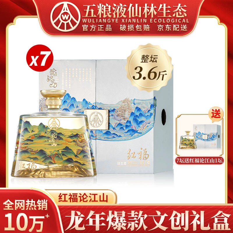 五粮液仙林生态出品 红福论江山 优级酒文创礼盒【N】52度1.8L*7