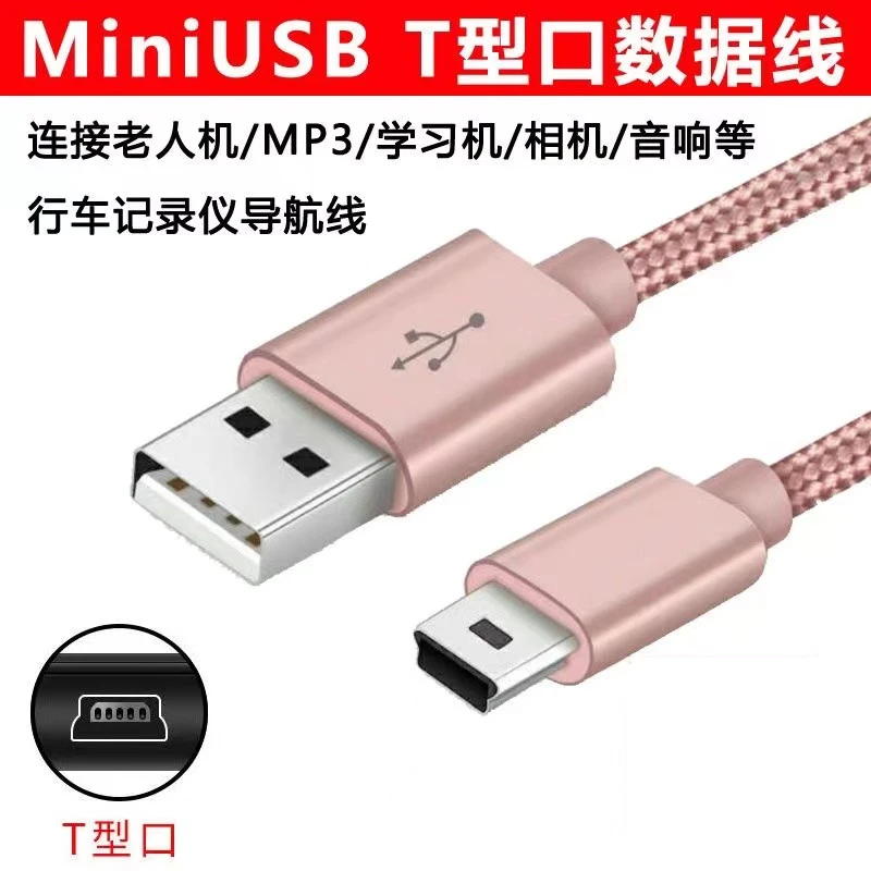 MINI usbT型口MP3/4相机行车记录仪老式充电器线老人机导航数据线