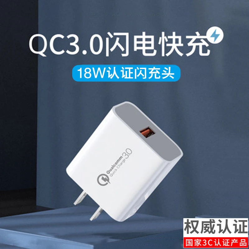QC3.0快充充电器18W充电头快充适用于苹果小米华为安卓手机充电器