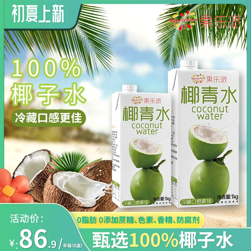 果乐派椰青水1升装海南椰子汁奶茶咖啡店商用家用摆地摊饮品