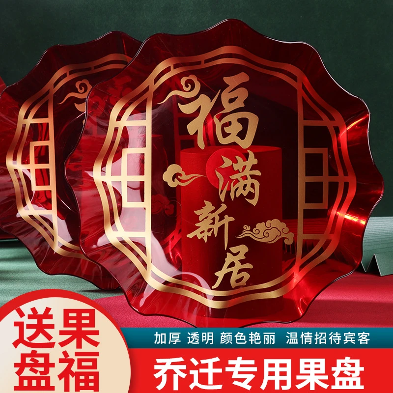 乔迁新居果盘装饰搬家新房布置零食托盘进宅乔迁之喜仪式用品大全