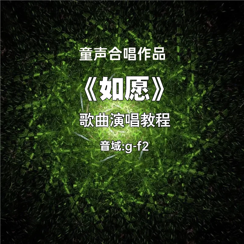 《如愿》童声合唱二声部教唱及合唱指挥动作示范
