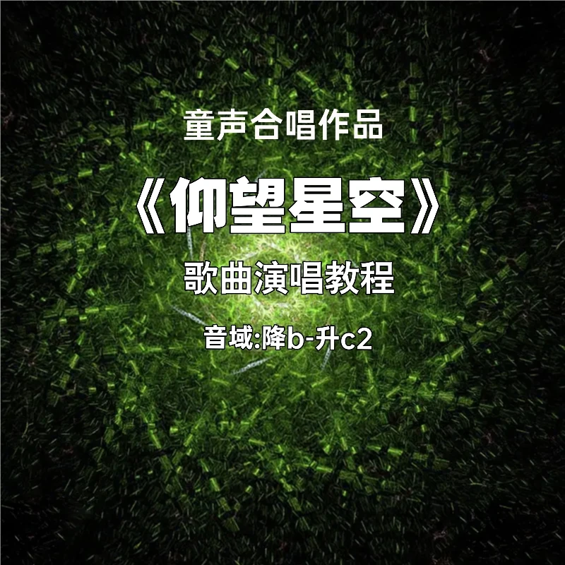 仰望星空合唱二声部教唱
