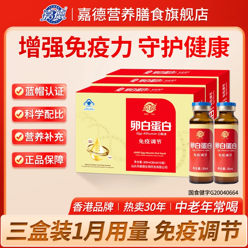 【三盒装】嘉德卵白蛋白口服液30ml/*30瓶增强免疫力抵抗力成人