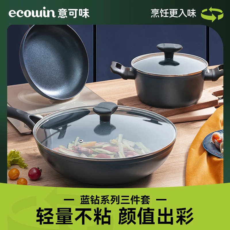 【专属】意可味蓝钻不粘锅三件套炒锅煎锅汤锅耐磨耐刮厨房必备