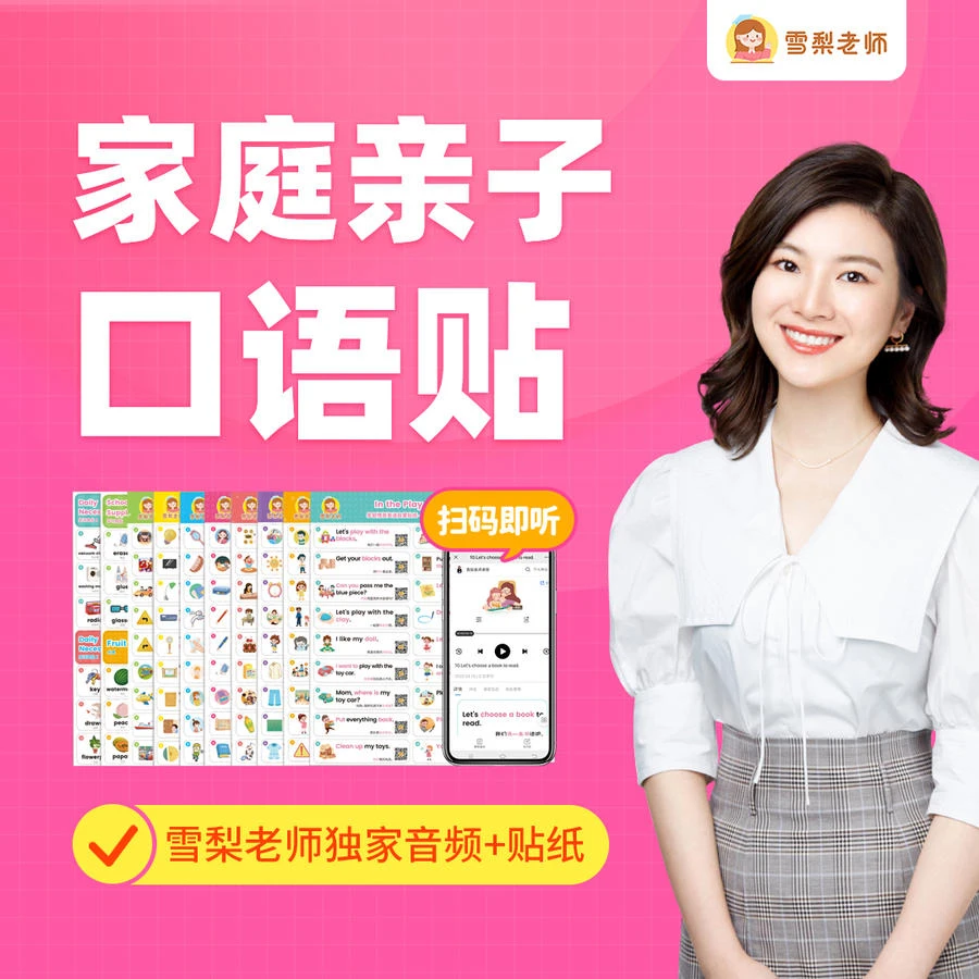 【雪梨老师】家庭亲子口语贴