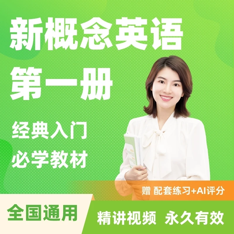 雪梨老师新概念英语1