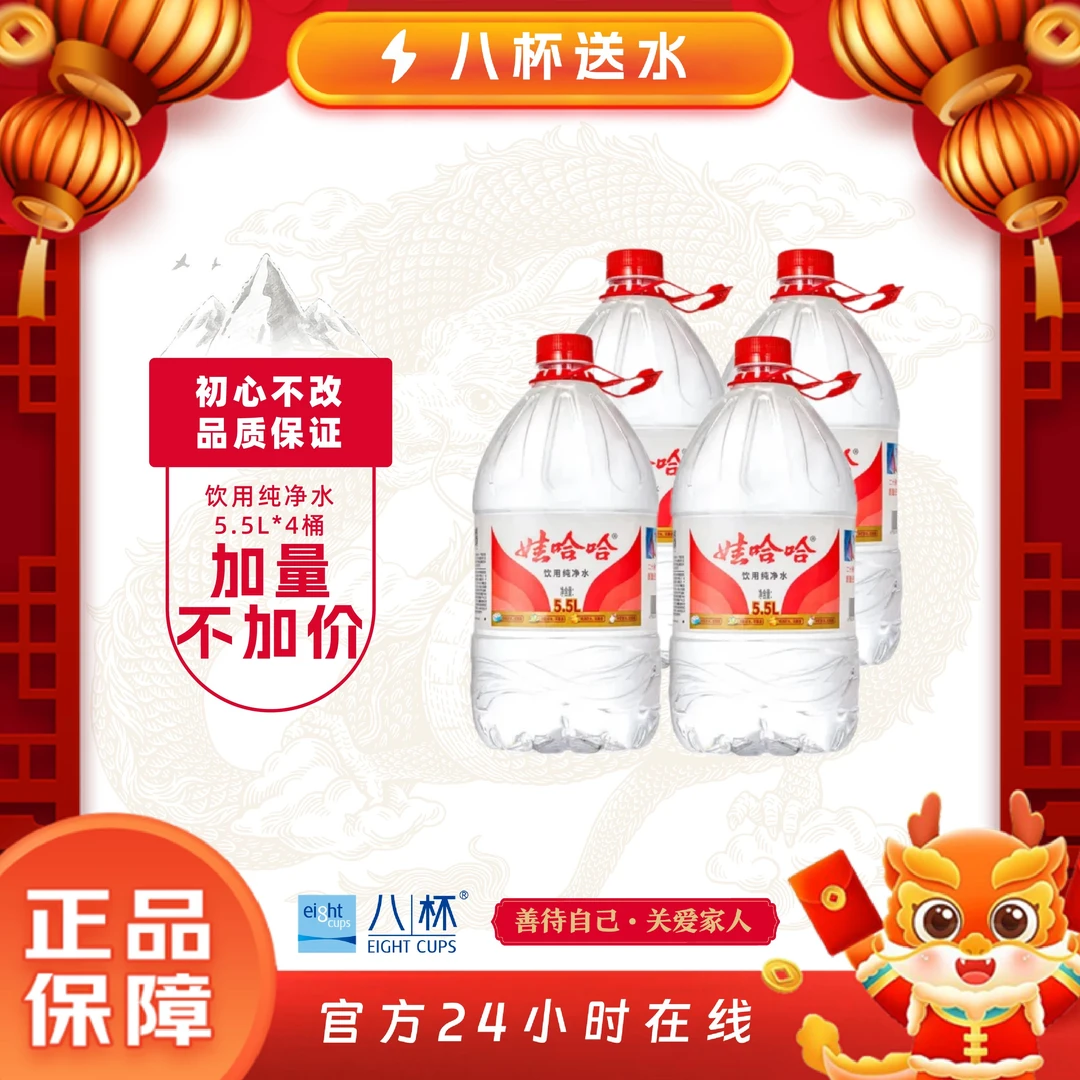 娃哈哈 饮用纯净水 非矿泉水送水上门 5.5L*4桶/包 加量不加价【纸箱塑膜混发】