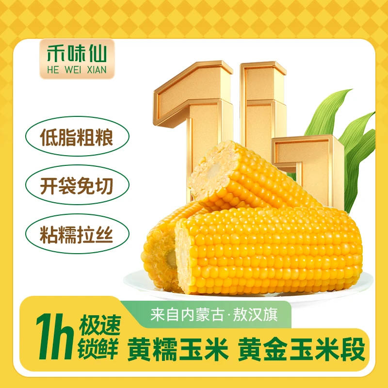 禾味仙甜糯1小时锁鲜饱满新鲜真空包装精选黄金小粒玉米段甜糯