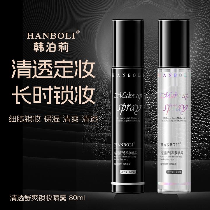 HANBOLI清透舒感锁妆定妆喷雾持久不易脱妆润泽服帖温和不刺激