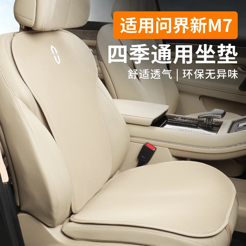 适用aito问界M7四季通用座垫汽车用品专用座椅套改装配饰坐垫