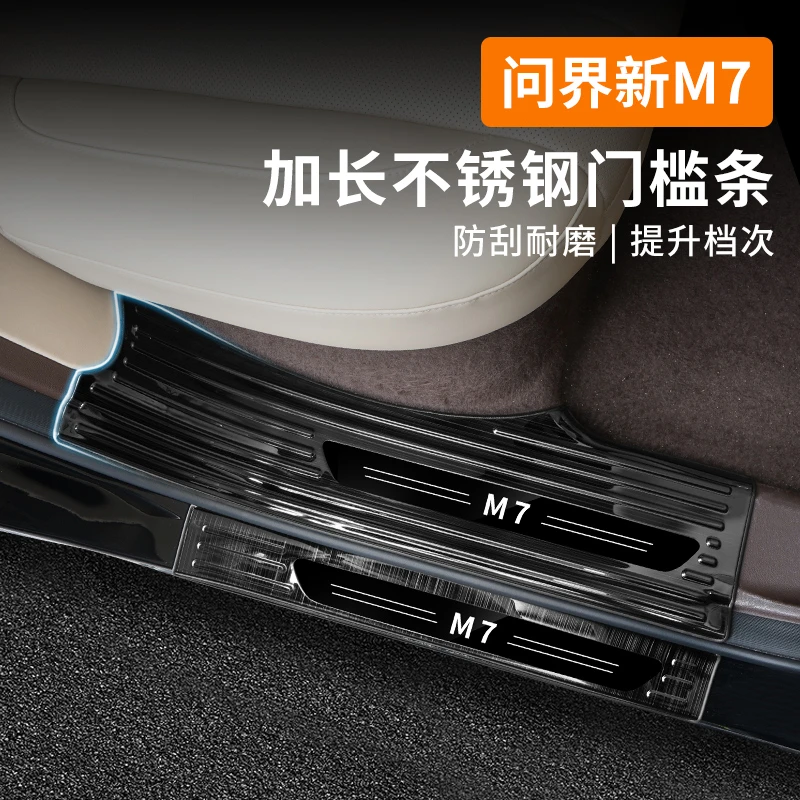 适用于26款问界M7不锈钢门槛条保护贴后护板专用改装配件汽车用品
