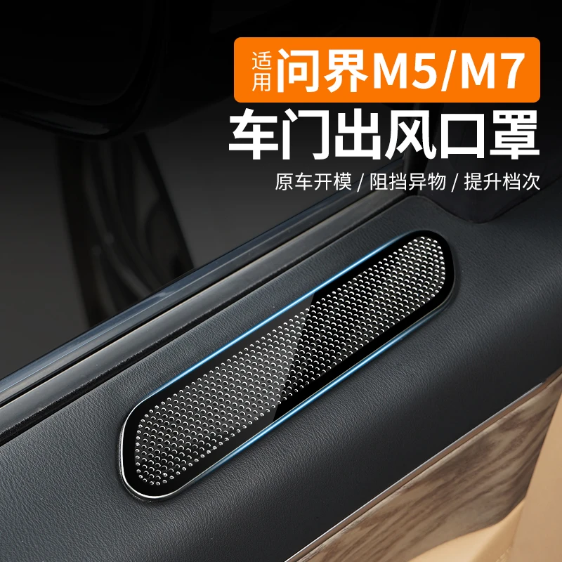适用24款AITO问界新M7车门空调出风口保护罩改装饰品专用配件