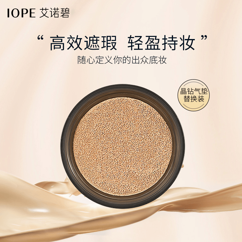IOPE/艾诺碧晶钻气垫粉底液遮瑕自然气垫替换芯15g【赠洗面奶50ml】