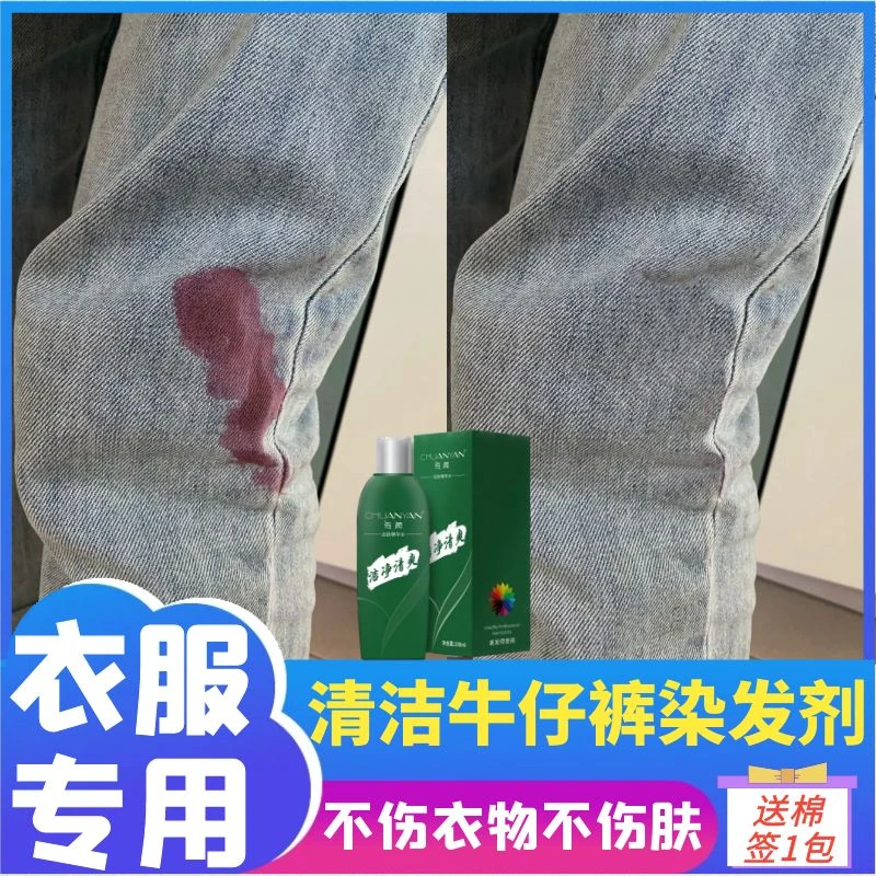 清洁染发剂去除衣服上染发膏清理染发剂染到衣服染衣物发膏去除剂